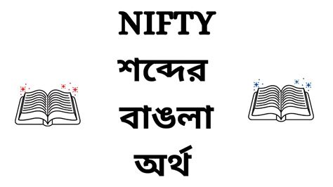 nifty meaning in bengali